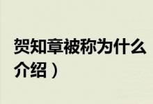 賀知章被稱(chēng)為什么(關(guān)于賀知章被稱(chēng)為什么的介紹)