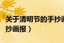 關于清明節(jié)的手抄畫報初中（關于清明節(jié)的手抄畫報）