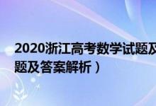 2020浙江高考數(shù)學(xué)試題及答案解析(2020浙江高考數(shù)學(xué)試題及答案解析)