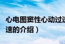 心電圖竇性心動(dòng)過(guò)速（關(guān)于心電圖竇性心動(dòng)過(guò)速的介紹）