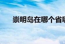 崇明島在哪個省哪個市(崇明島在哪)