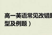 高一英語常見改錯題（高中英語改錯題常見題型及例題）
