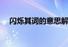 閃爍其詞的意思解釋(閃爍其詞的意思)