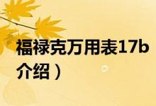 福祿克萬(wàn)用表17b（關(guān)于福祿克萬(wàn)用表17b的介紹）