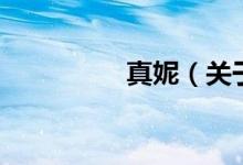 真妮(關(guān)于真妮的介紹)