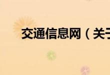 交通信息網(wǎng)（關(guān)于交通信息網(wǎng)的介紹）