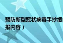預(yù)防新型冠狀病毒手抄報(bào)內(nèi)容模板（預(yù)防新型冠狀病毒手抄報(bào)內(nèi)容）
