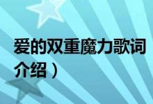 愛(ài)的雙重魔力歌詞（關(guān)于愛(ài)的雙重魔力歌詞的介紹）