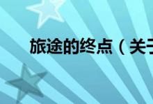 旅途的終點（關(guān)于旅途的終點的介紹）