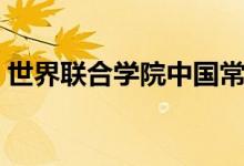 世界聯(lián)合學(xué)院中國常熟分校（世界聯(lián)合學(xué)院）