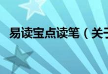 易讀寶點讀筆（關(guān)于易讀寶點讀筆的介紹）