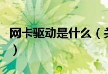 網(wǎng)卡驅動是什么（關于網(wǎng)卡驅動是什么的介紹）