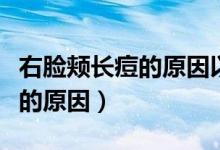 右臉頰長(zhǎng)痘的原因以及怎么治療（右臉頰長(zhǎng)痘的原因）