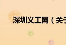 深圳義工網(wǎng)（關(guān)于深圳義工網(wǎng)的介紹）