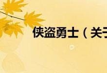 俠盜勇士（關(guān)于俠盜勇士的介紹）