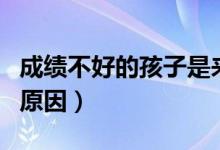 成績不好的孩子是來報恩的語錄（成績不好的原因）