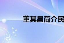 董其昌簡介民國(董其昌簡介)