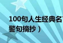 100句人生經(jīng)典名言（80句關于人生的名言警句摘抄）
