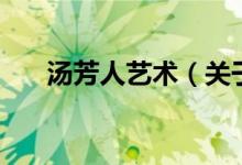 湯芳人藝術(shù)(關(guān)于湯芳人藝術(shù)的介紹)
