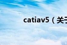catiav5（關于catiav5的介紹）