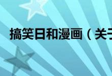 搞笑日和漫畫(huà)（關(guān)于搞笑日和漫畫(huà)的介紹）