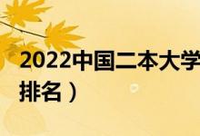 2022中國(guó)二本大學(xué)排名（2022中國(guó)二本大學(xué)排名）