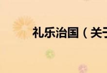 禮樂治國(guó)（關(guān)于禮樂治國(guó)的介紹）