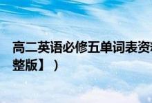 高二英語必修五單詞表資料庫（高二英語必修五單詞表【完整版】）