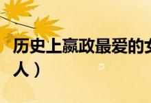 歷史上嬴政最愛的女人(歷史上嬴政最愛的女人)