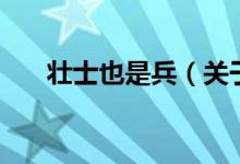 壯士也是兵（關于壯士也是兵的介紹）