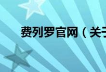 費列羅官網(wǎng)（關(guān)于費列羅官網(wǎng)的介紹）