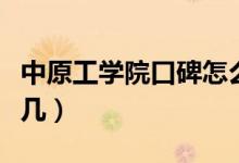 中原工學(xué)院口碑怎么樣好就業(yè)嗎(全國排名第幾)