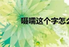 囁嚅這個(gè)字怎么讀(囁嚅的意思)