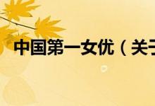 中國第一女優(yōu)(關(guān)于中國第一女優(yōu)的介紹)