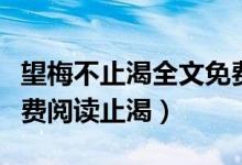 望梅不止渴全文免費閱讀（望梅不止渴全文免費閱讀止渴）