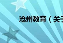 滄州教育（關(guān)于滄州教育的介紹）