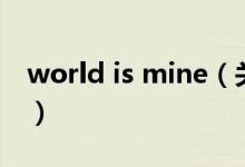 world is mine（關(guān)于world is mine的介紹）