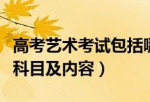 高考藝術考試包括哪些內容（藝術生高考考試科目及內容）