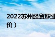 2022蘇州經(jīng)貿(mào)職業(yè)技術(shù)學(xué)院怎么樣（大學(xué)評價）