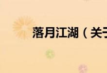 落月江湖（關(guān)于落月江湖的介紹）