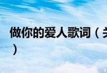 做你的愛(ài)人歌詞（關(guān)于做你的愛(ài)人歌詞的介紹）