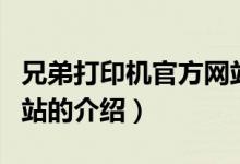 兄弟打印機(jī)官方網(wǎng)站（關(guān)于兄弟打印機(jī)官方網(wǎng)站的介紹）