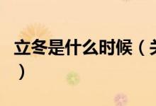 立冬是什么時(shí)候（關(guān)于立冬是什么時(shí)候的介紹）