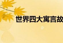 世界四大寓言故事(世界四大寓言)