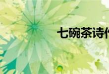 七碗茶詩作者（七碗茶）