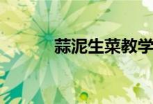蒜泥生菜教學視頻（蒜泥生菜）
