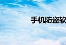 手機(jī)防盜軟件（手機(jī)防盜）
