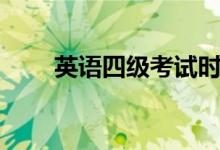 英語四級考試時間多長（幾個小時）
