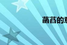 菡萏的意思(菡萏)