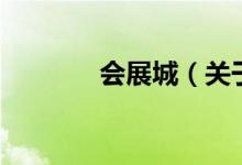 會(huì)展城（關(guān)于會(huì)展城的介紹）